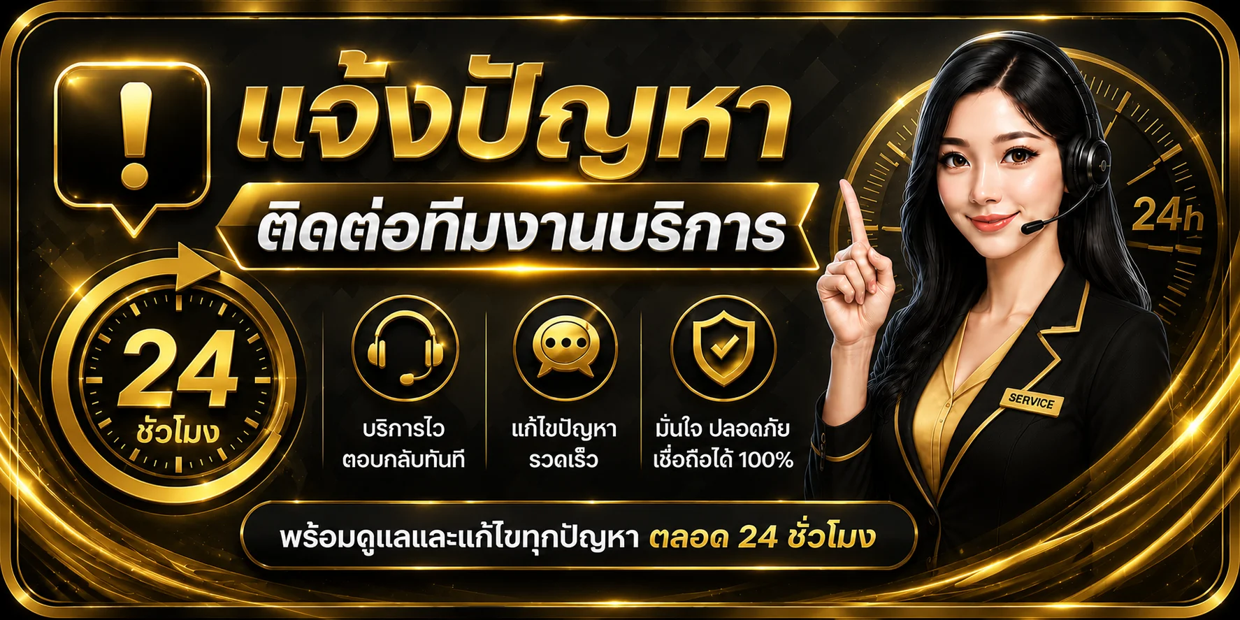แจ้งปัญหา VIP234 ทีมงานพร้อมช่วยเหลือ 24 ชั่วโมง